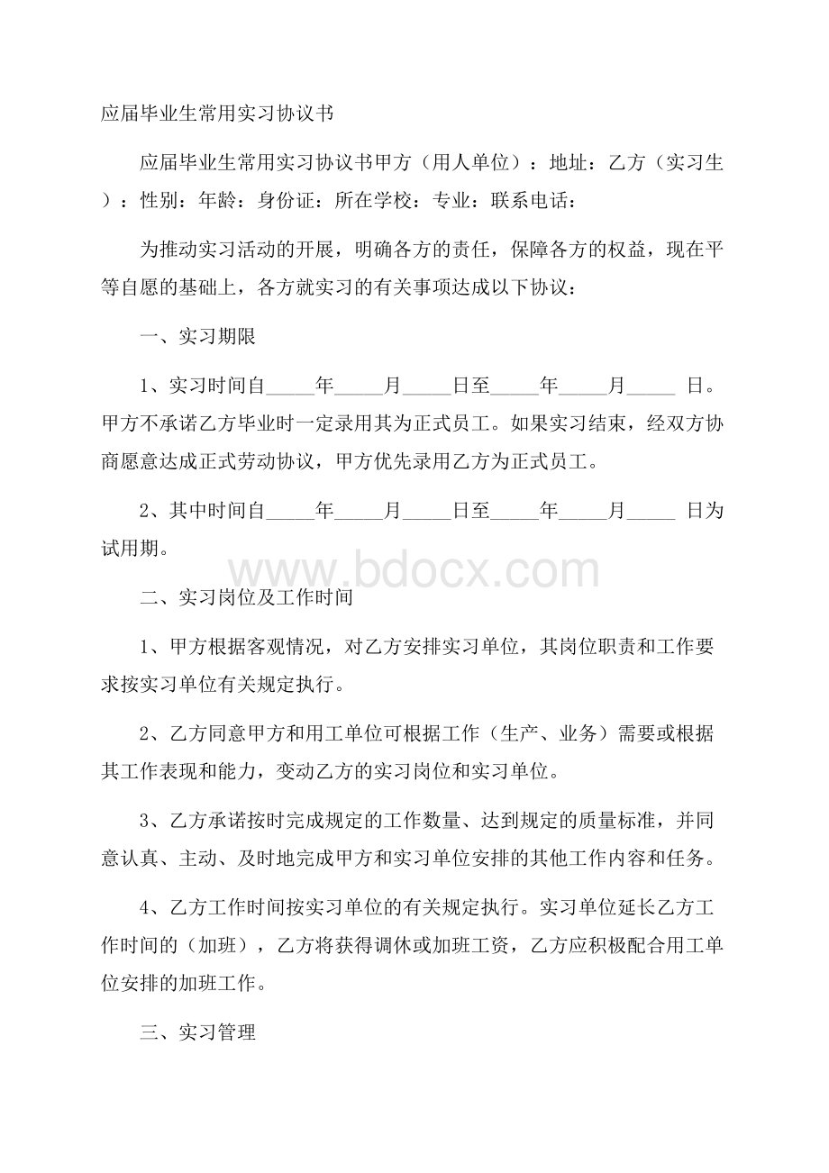 应届毕业生常用实习协议书.docx