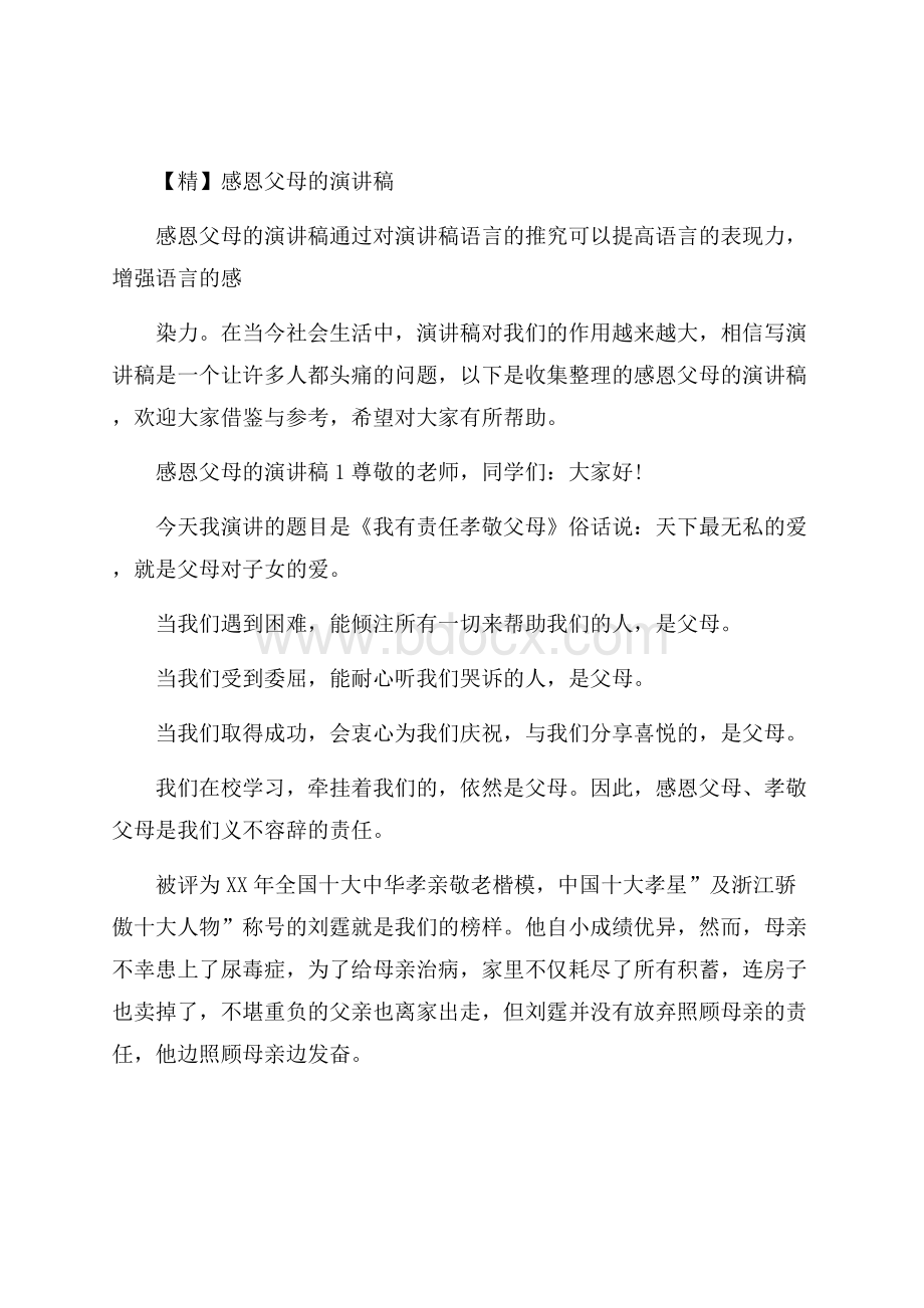 精感恩父母的演讲稿.docx_第1页