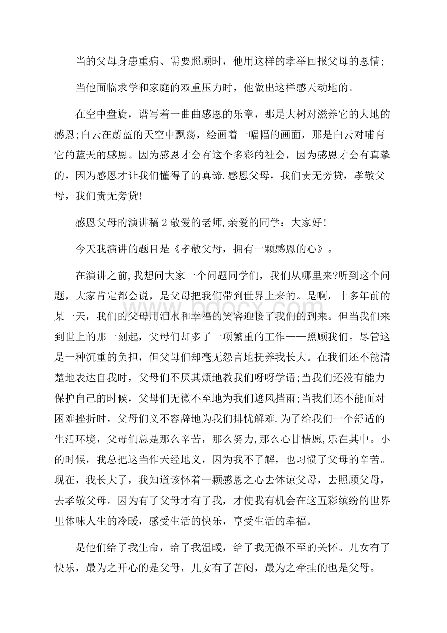 精感恩父母的演讲稿.docx_第3页