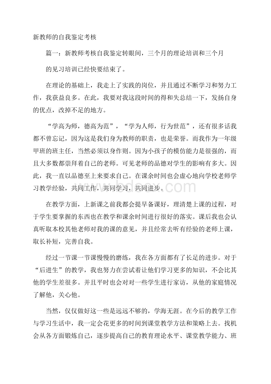 新教师的自我鉴定考核.docx_第1页