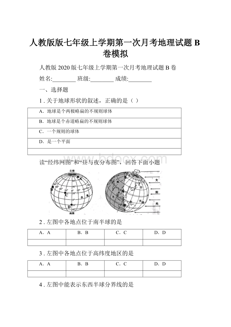 人教版版七年级上学期第一次月考地理试题B卷模拟.docx_第1页