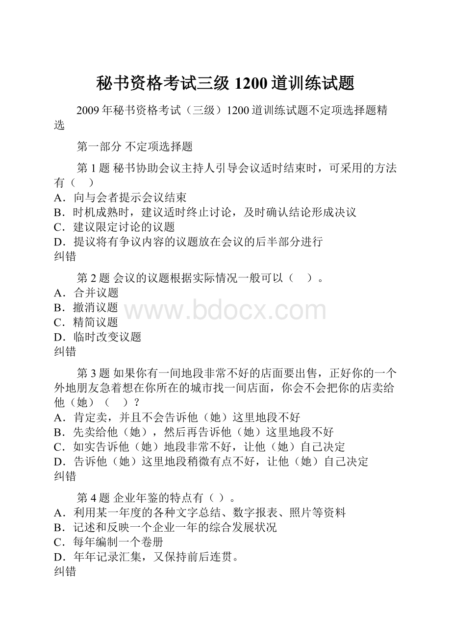 秘书资格考试三级1200道训练试题.docx_第1页