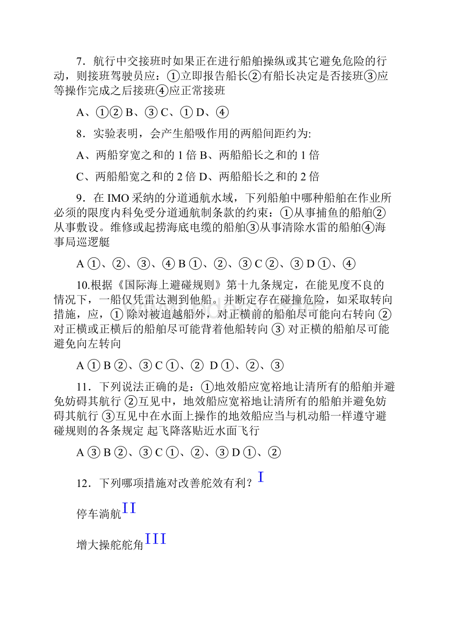 船舶操纵与避碰模拟试题 三.docx_第2页