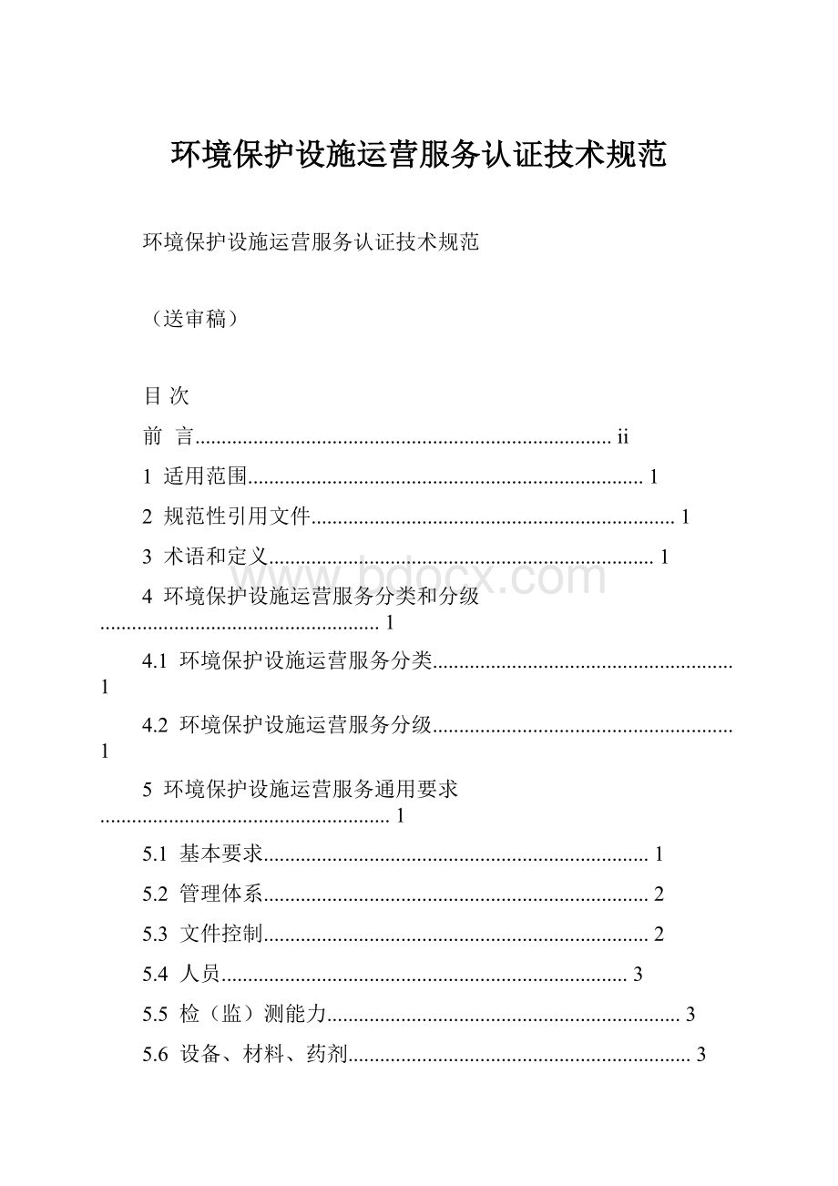 环境保护设施运营服务认证技术规范.docx_第1页