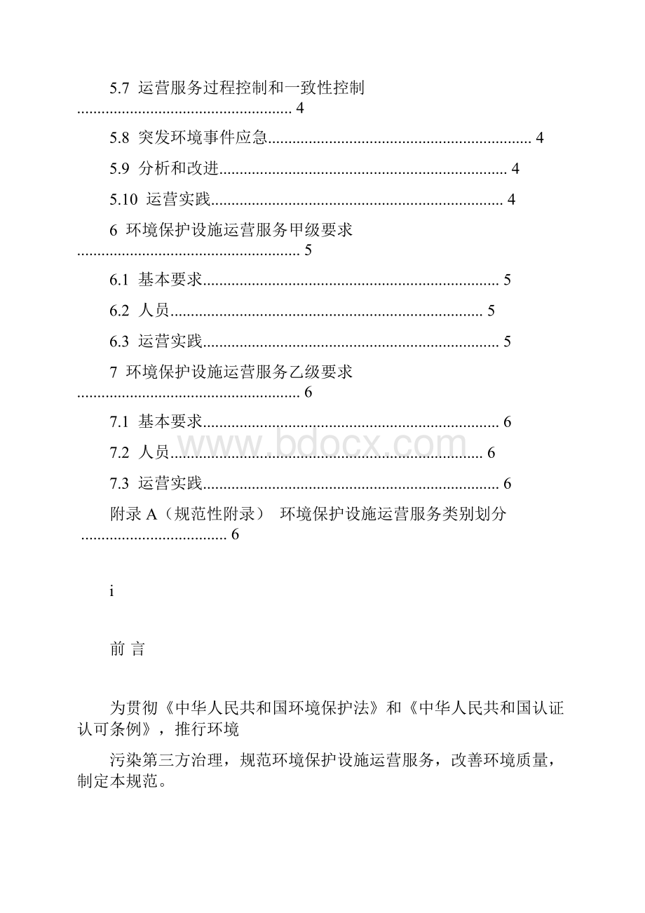 环境保护设施运营服务认证技术规范.docx_第2页