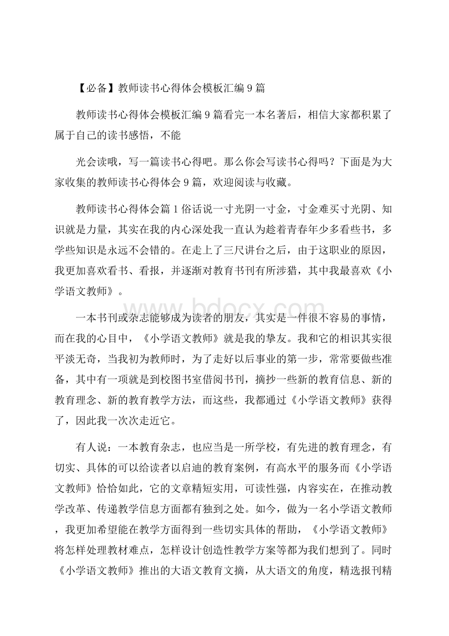 必备教师读书心得体会模板汇编9篇.docx