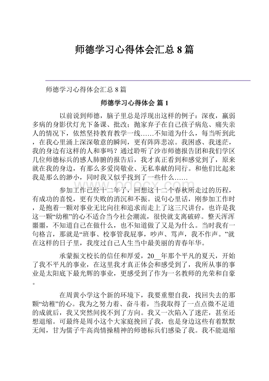 师德学习心得体会汇总8篇.docx_第1页