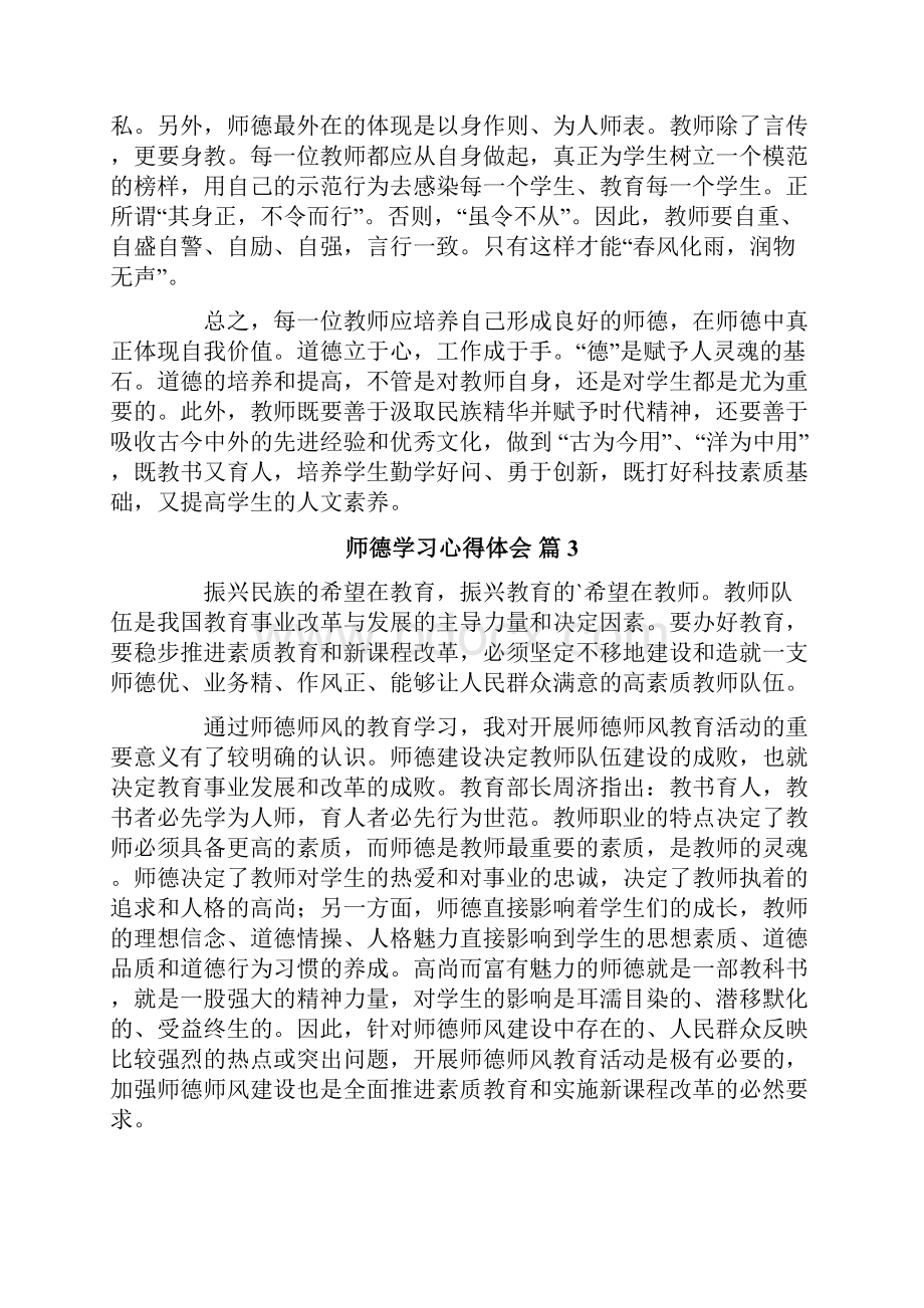 师德学习心得体会汇总8篇.docx_第3页