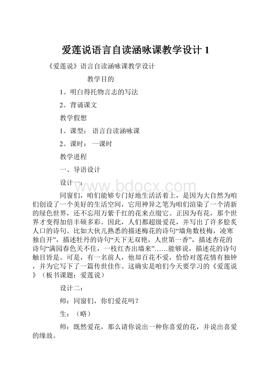 爱莲说语言自读涵咏课教学设计1.docx_第1页