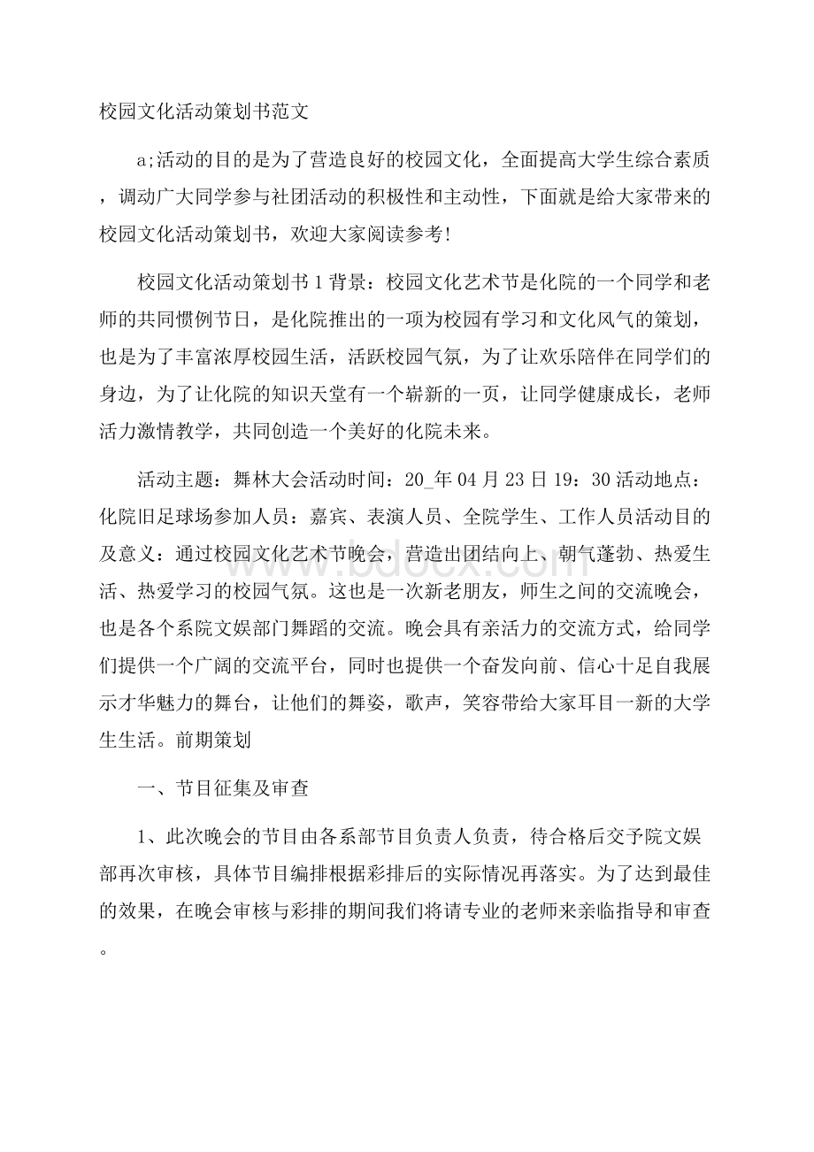 校园文化活动策划书范文.docx_第1页