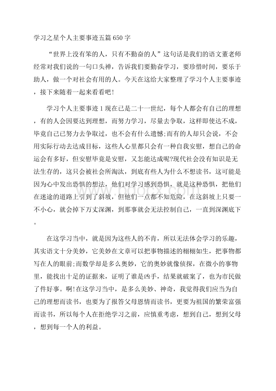 学习之星个人主要事迹五篇650字.docx_第1页