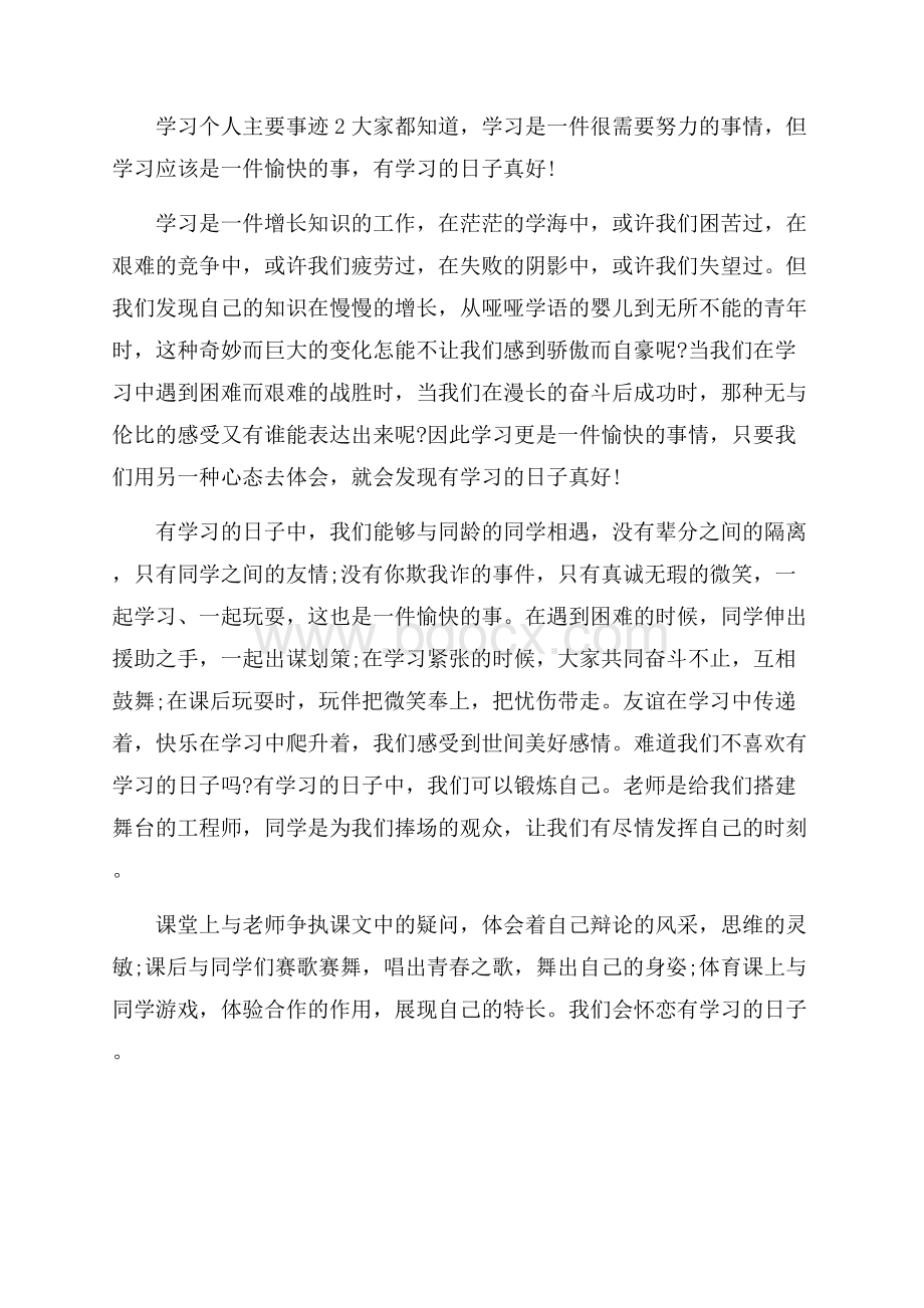 学习之星个人主要事迹五篇650字.docx_第2页