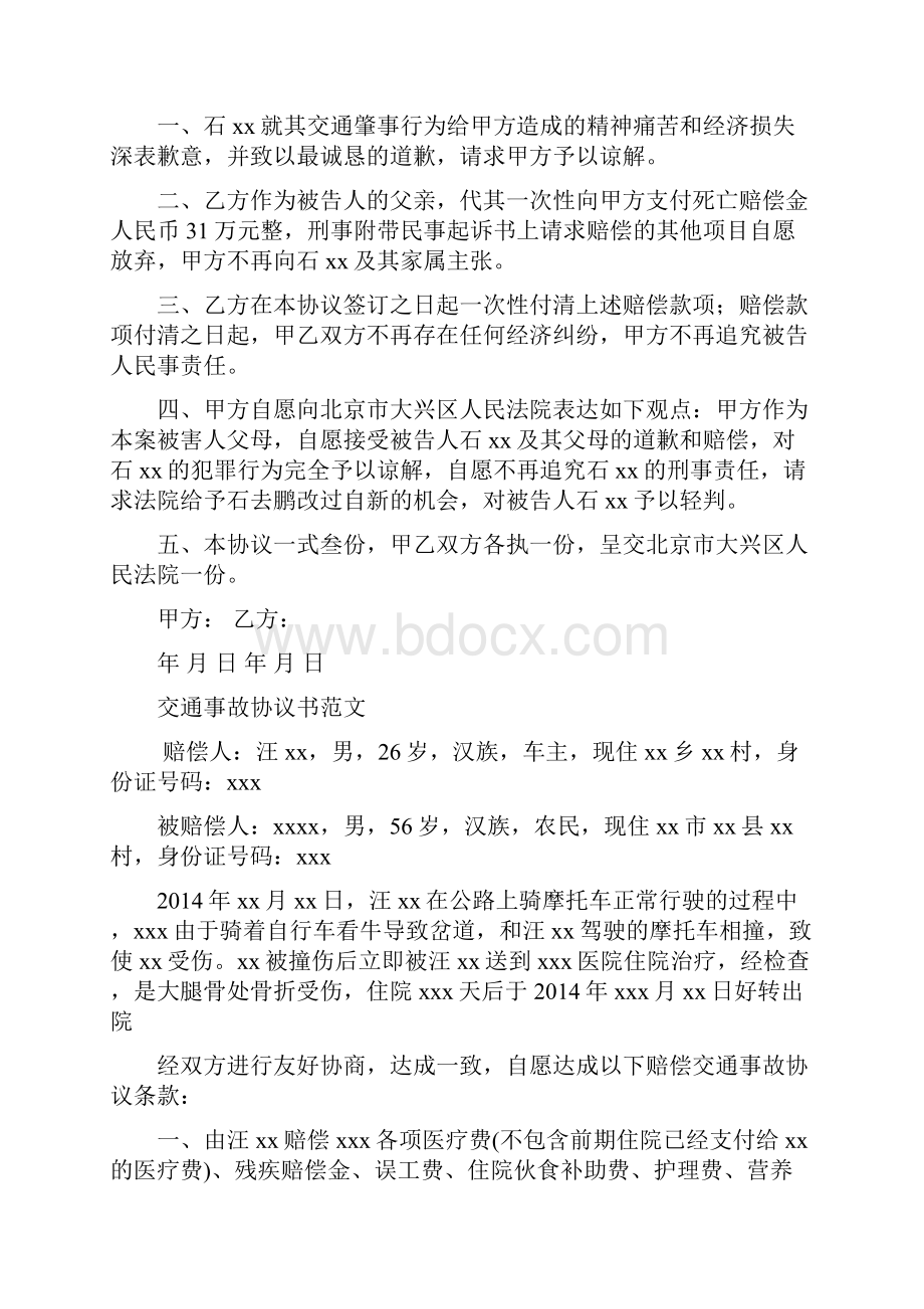 交通肇事和解协议书精选多篇.docx_第3页