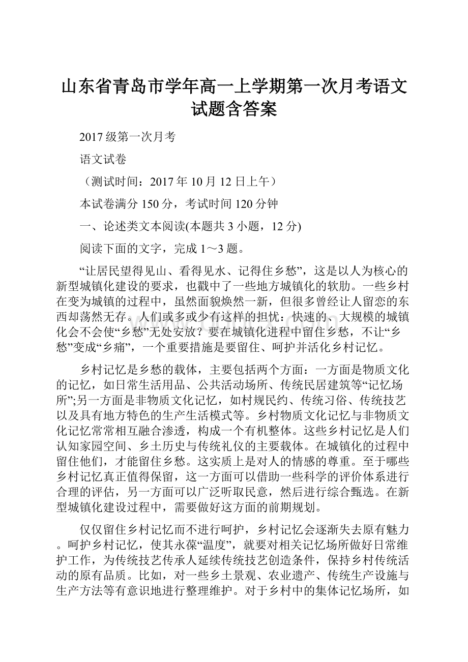 山东省青岛市学年高一上学期第一次月考语文试题含答案.docx_第1页