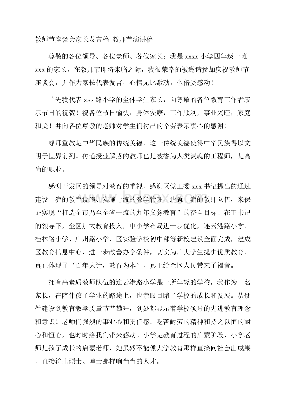 教师节座谈会家长发言稿教师节演讲稿.docx_第1页