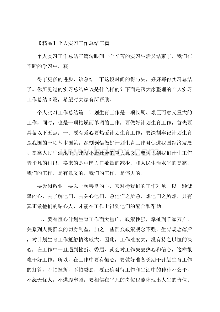 精品个人实习工作总结三篇.docx