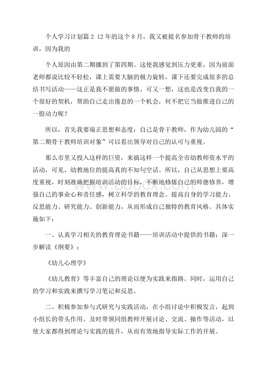 必备个人学习计划范文锦集九篇.docx_第2页