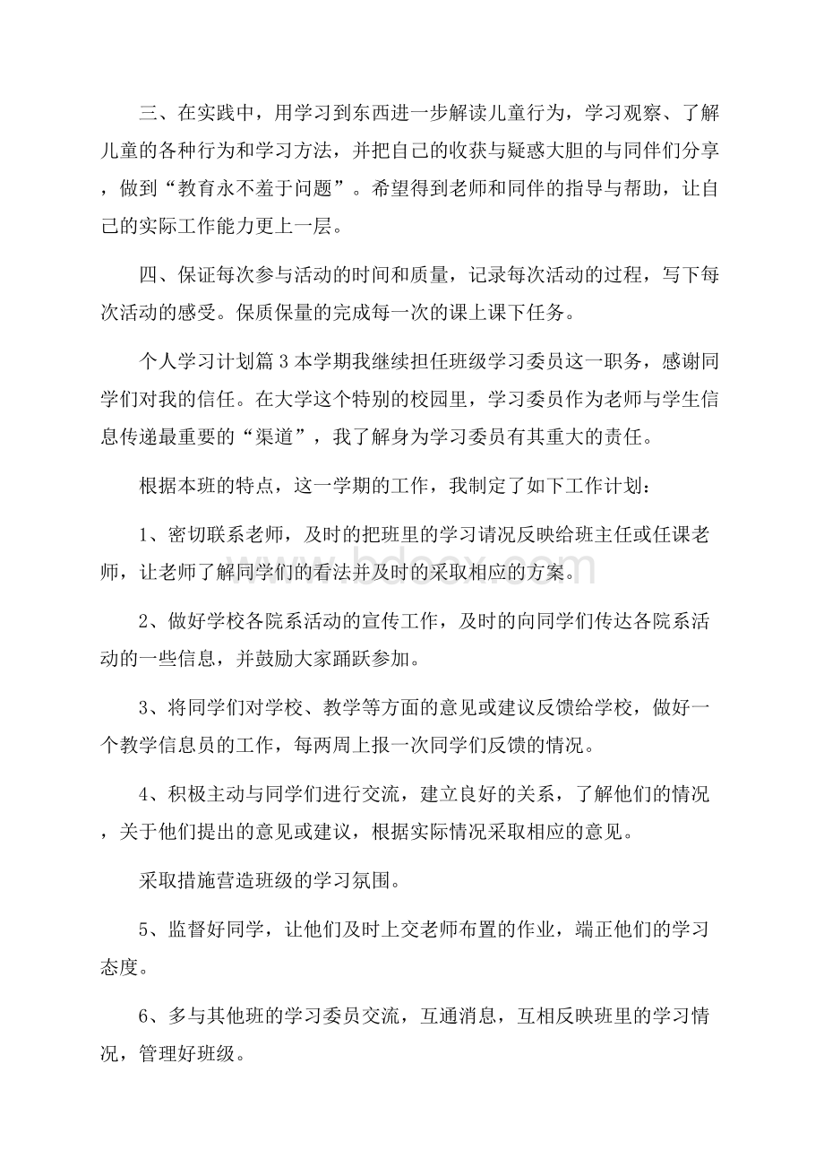 必备个人学习计划范文锦集九篇.docx_第3页