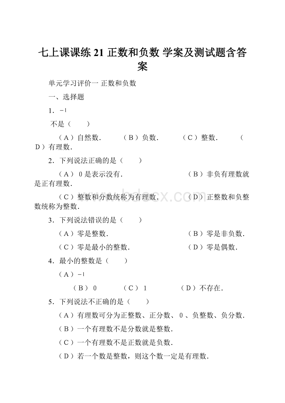 七上课课练21 正数和负数 学案及测试题含答案.docx_第1页