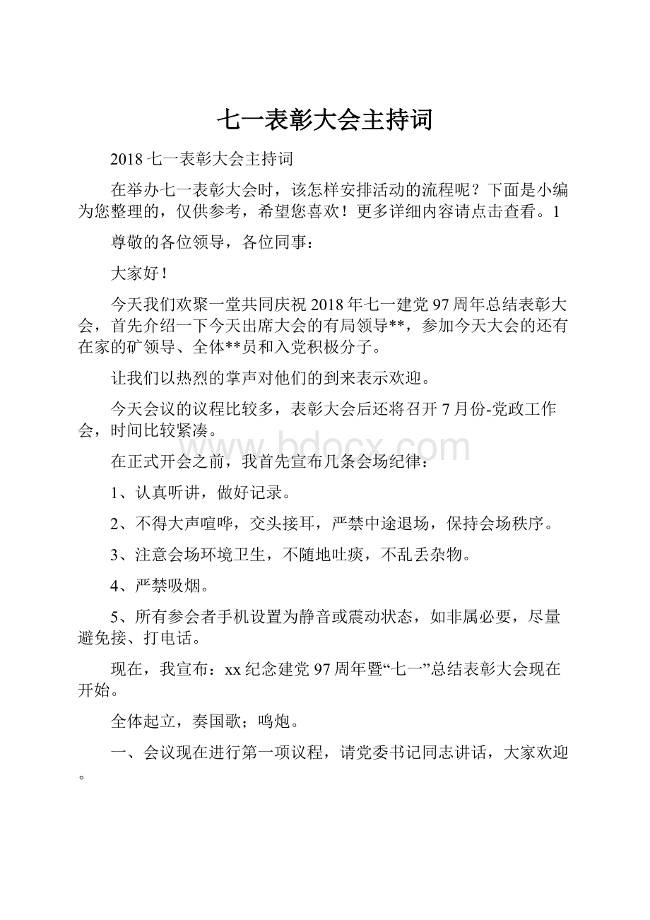 七一表彰大会主持词.docx_第1页