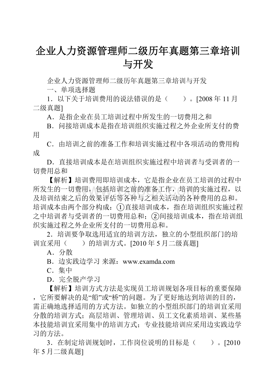 企业人力资源管理师二级历年真题第三章培训与开发.docx