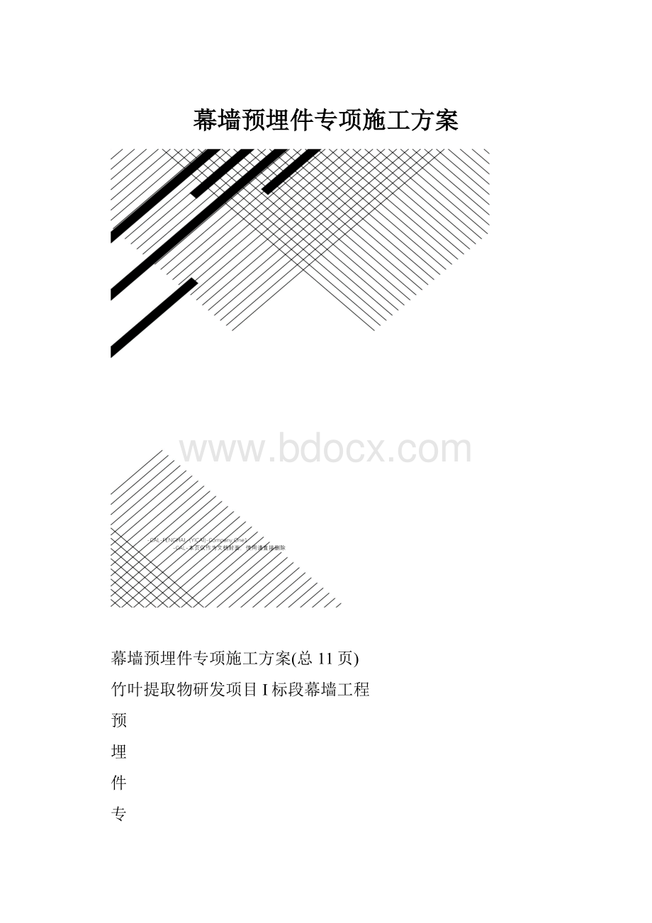 幕墙预埋件专项施工方案.docx_第1页