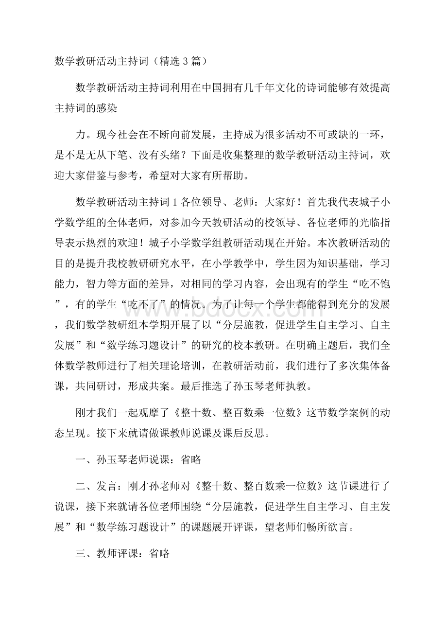 数学教研活动主持词(精选3篇).docx_第1页