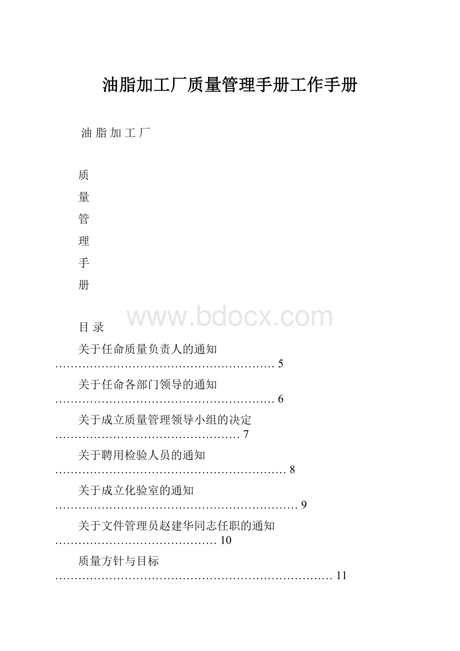 油脂加工厂质量管理手册工作手册.docx_第1页