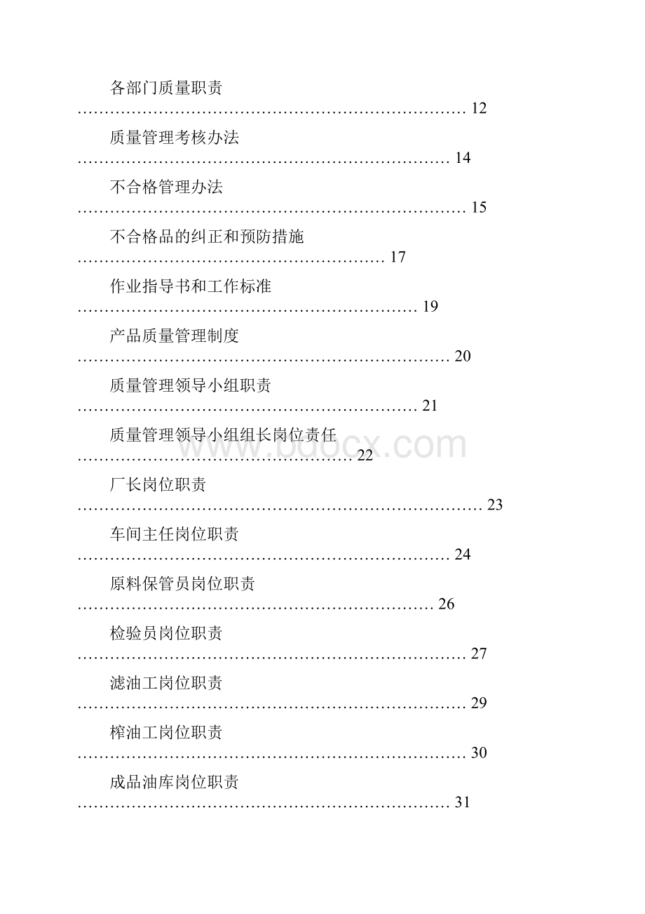 油脂加工厂质量管理手册工作手册.docx_第2页