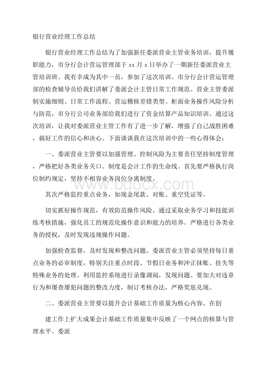 银行营业经理工作总结.docx