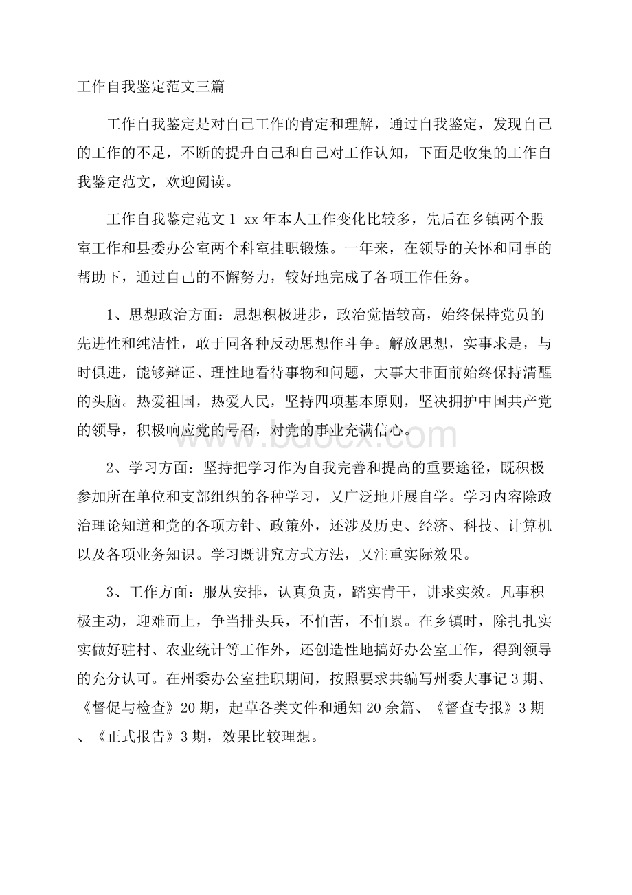 工作自我鉴定范文三篇.docx_第1页