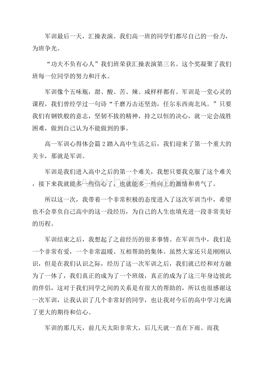 精品高一军训心得体会3篇.docx_第2页