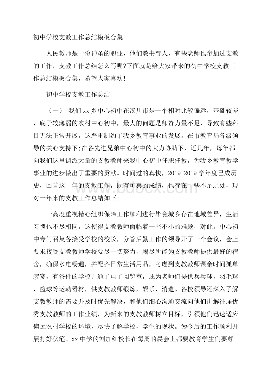 初中学校支教工作总结模板合集.docx