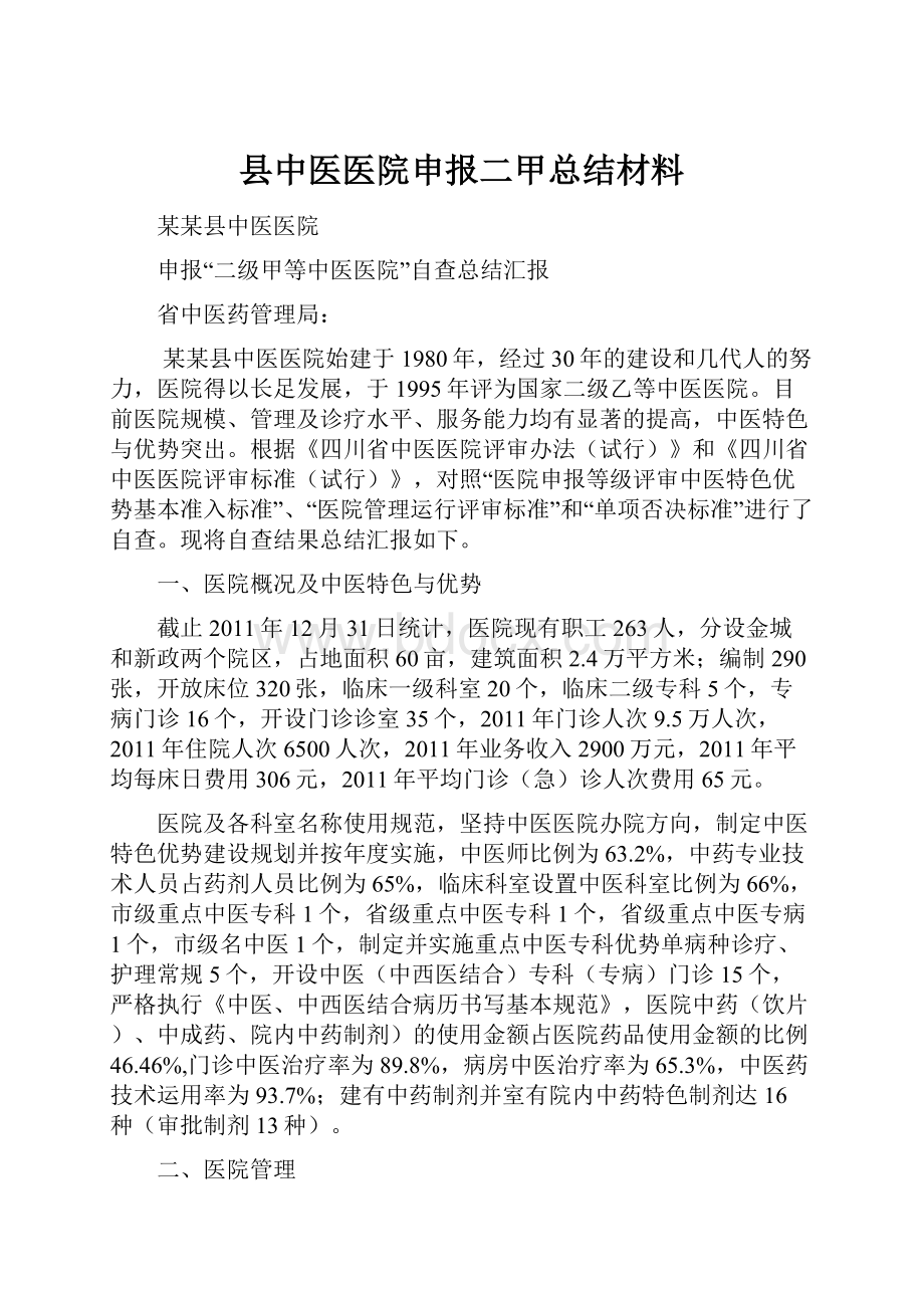 县中医医院申报二甲总结材料.docx