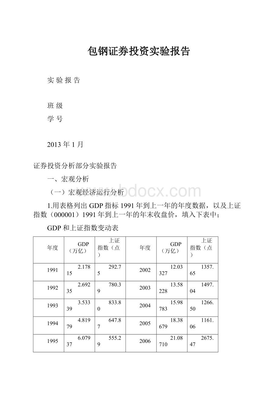 包钢证券投资实验报告.docx