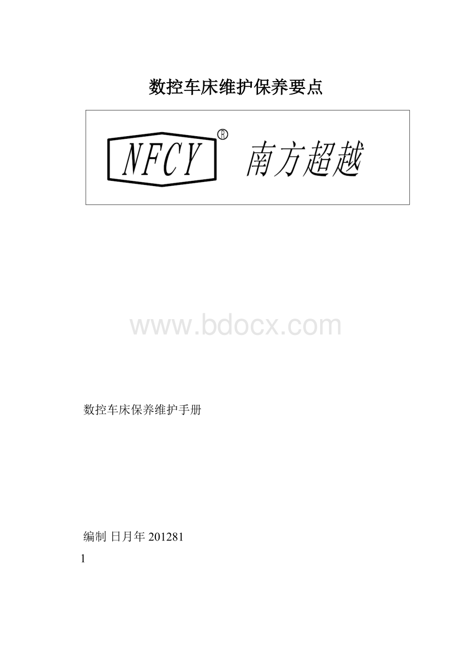 数控车床维护保养要点.docx_第1页