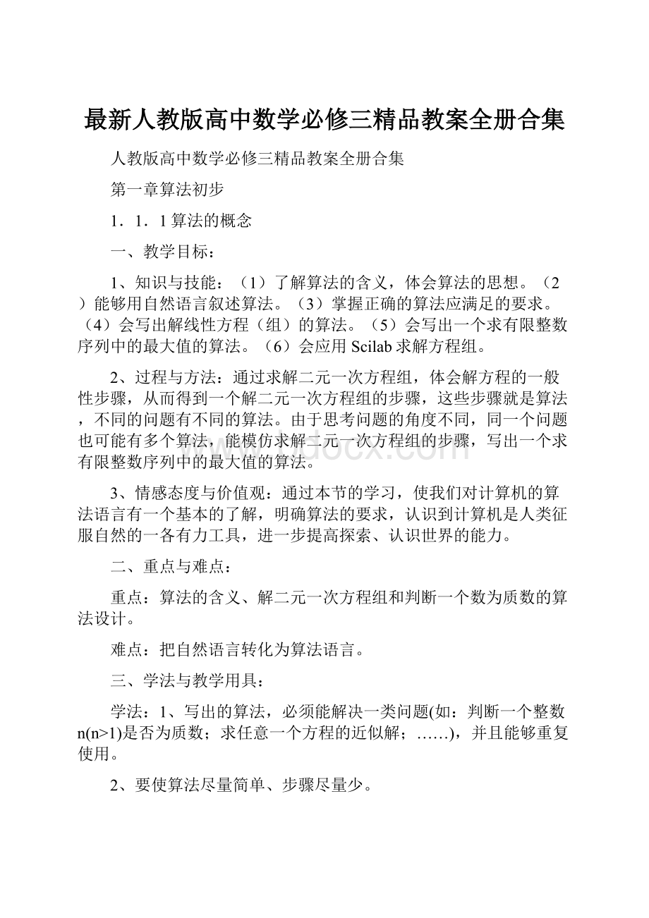 最新人教版高中数学必修三精品教案全册合集.docx_第1页