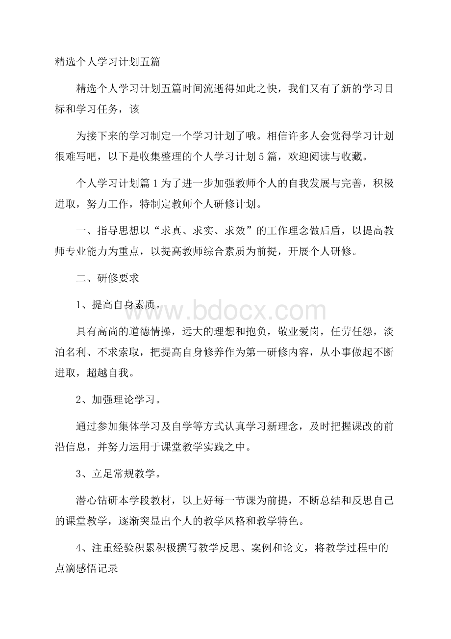 精选个人学习计划五篇.docx_第1页