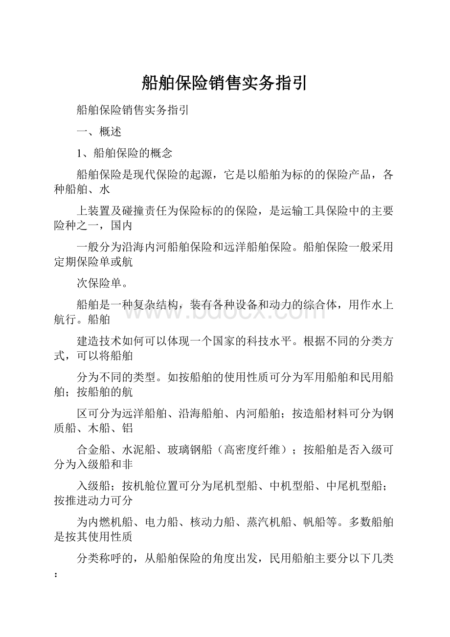 船舶保险销售实务指引.docx_第1页