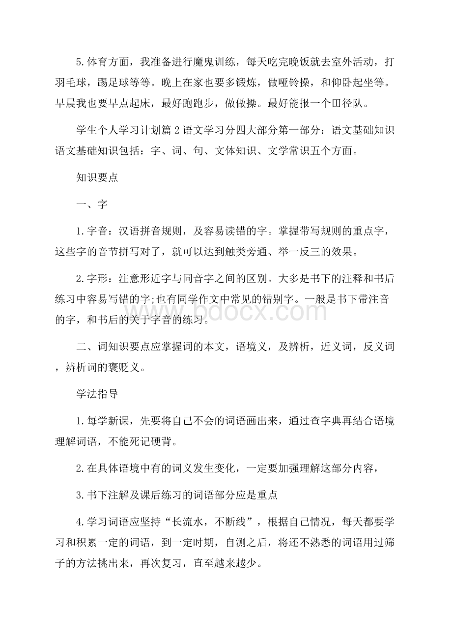 精华学生个人学习计划范文汇编9篇.docx_第2页