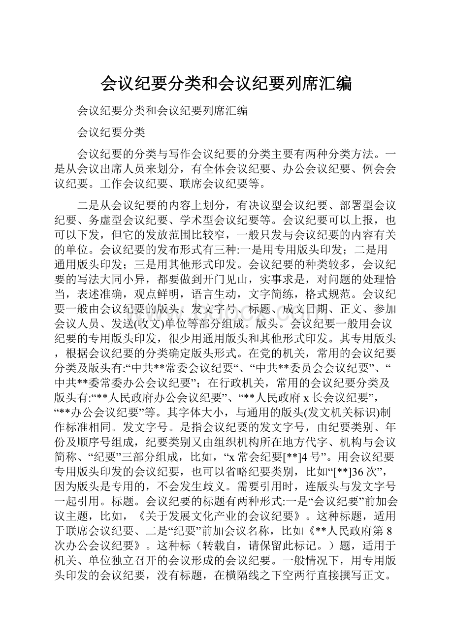 会议纪要分类和会议纪要列席汇编.docx_第1页