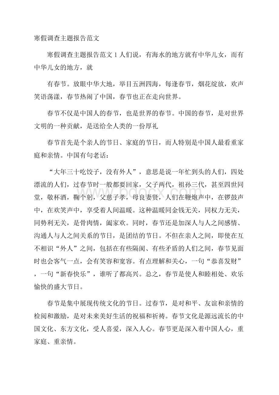 寒假调查主题报告范文.docx