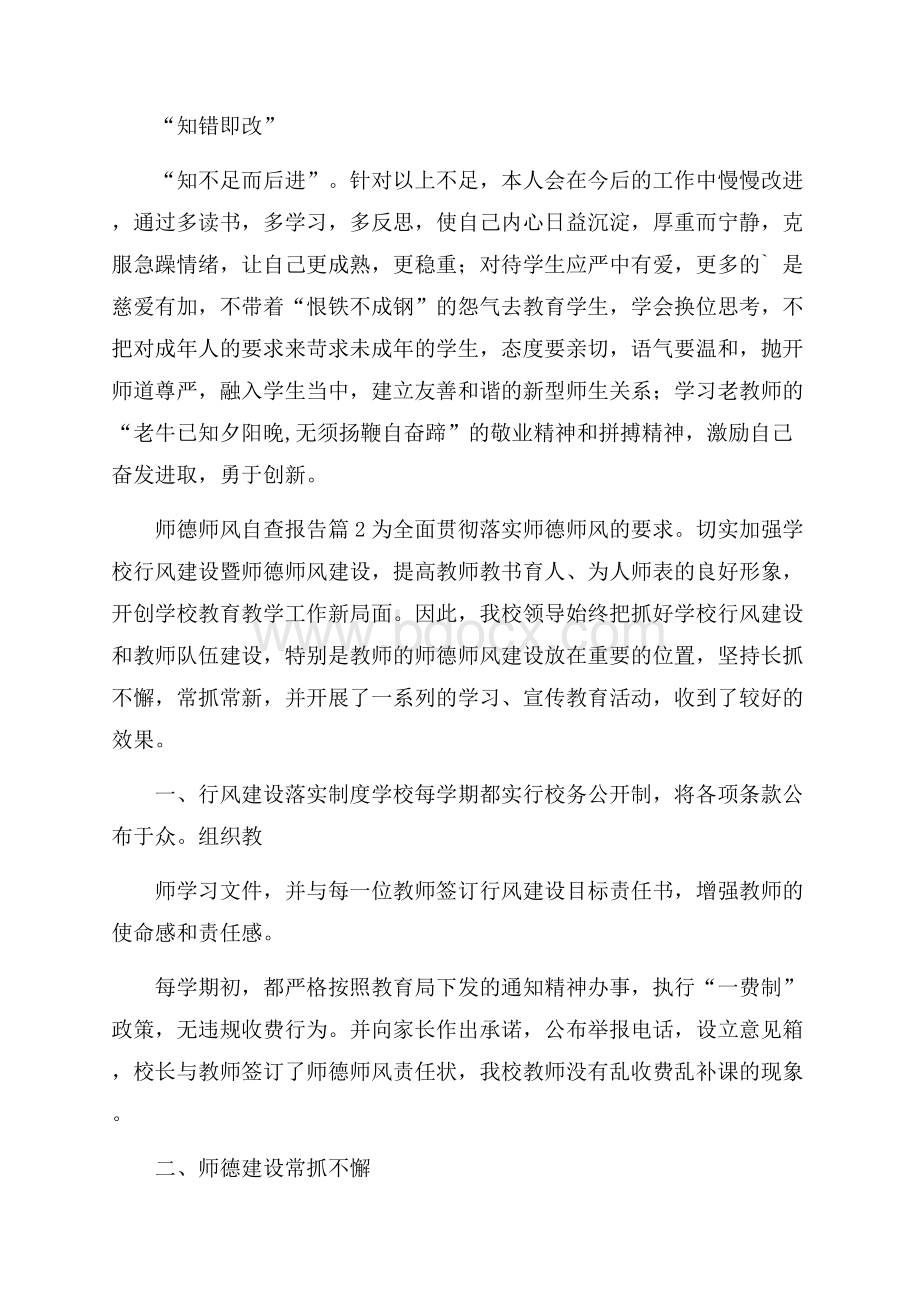 有关师德师风自查报告4篇.docx_第3页