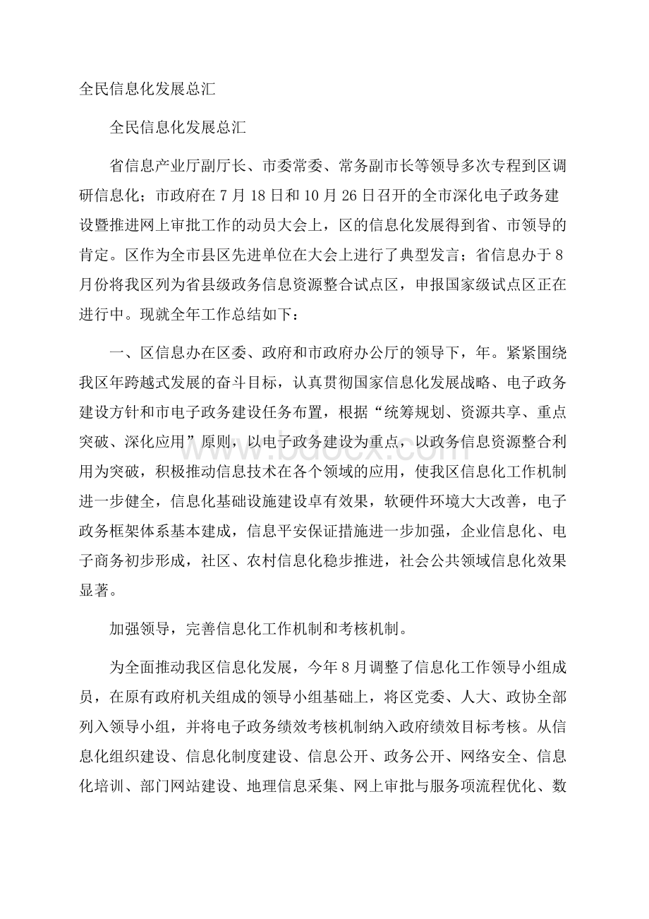 全民信息化发展总汇.docx_第1页