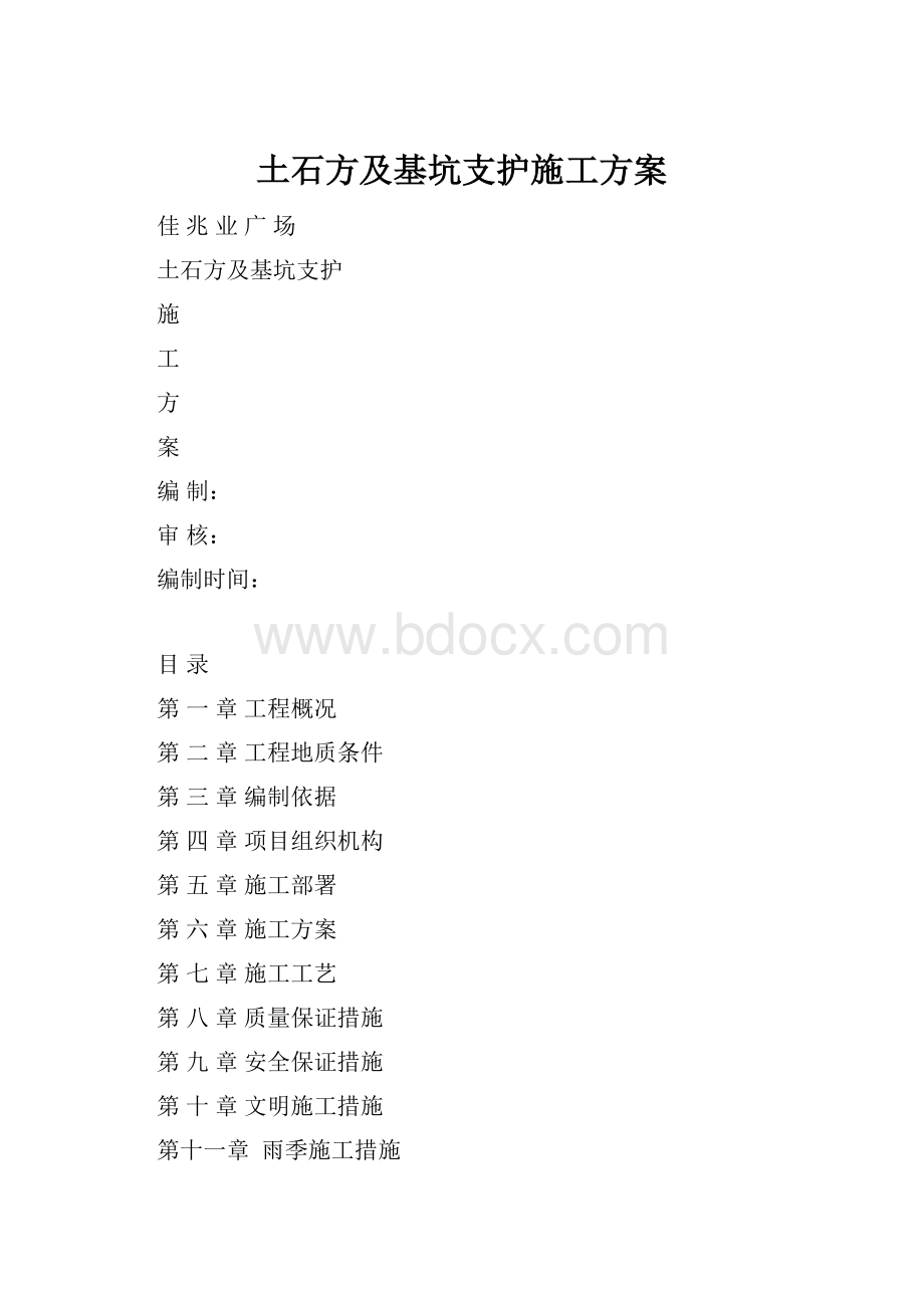 土石方及基坑支护施工方案.docx