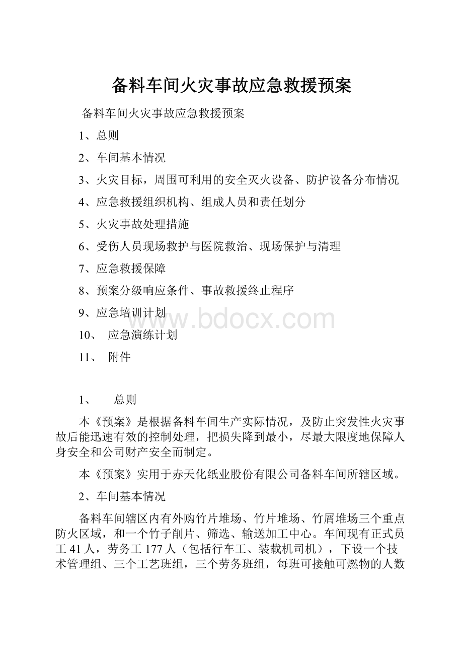 备料车间火灾事故应急救援预案.docx_第1页