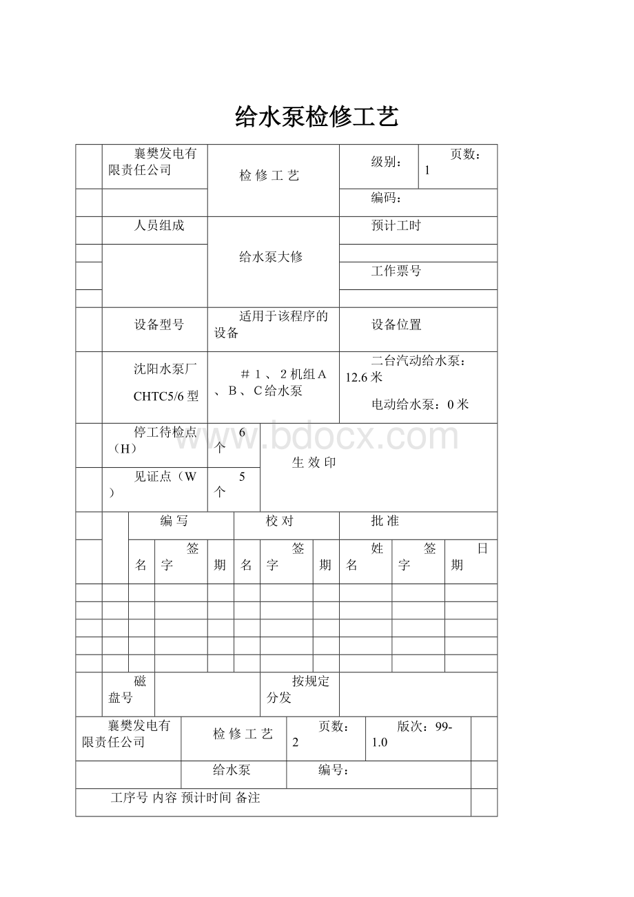 给水泵检修工艺.docx