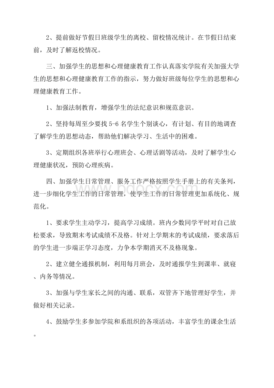 大二辅导员个人工作计划.docx_第2页