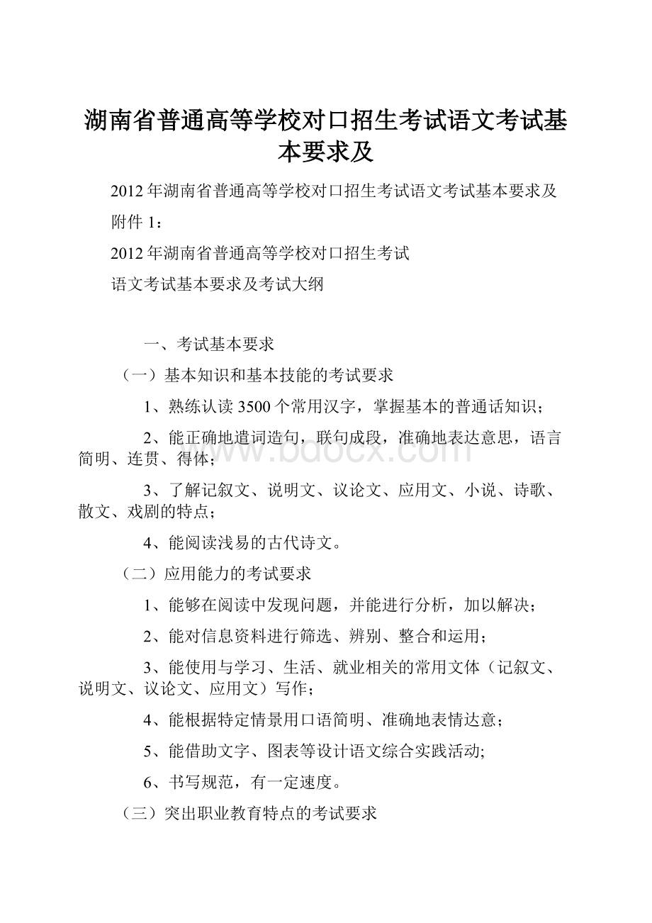 湖南省普通高等学校对口招生考试语文考试基本要求及.docx_第1页