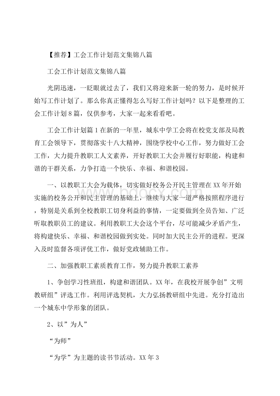 推荐工会工作计划范文集锦八篇.docx